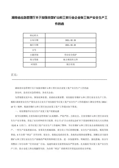 湖南省应急管理厅关于加强非煤矿山和工贸行业企业复工复产安全生产工作的函-