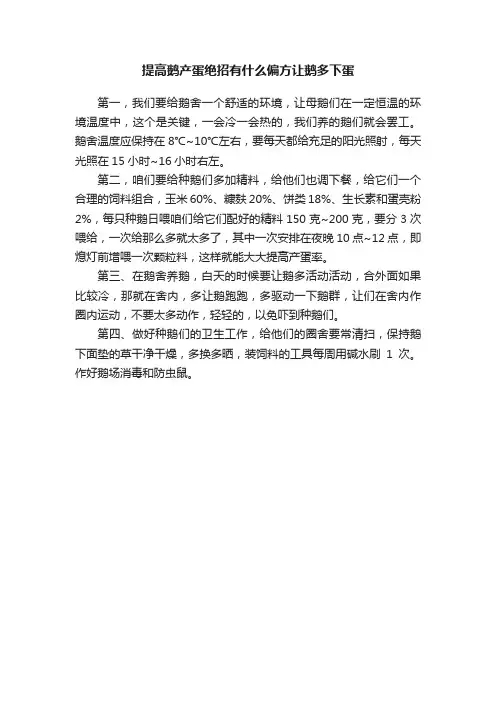 提高鹅产蛋绝招有什么偏方让鹅多下蛋