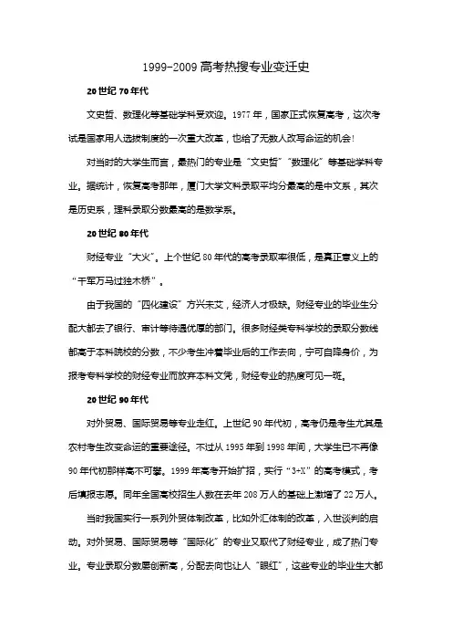 1999-2009高考热搜专业变迁史