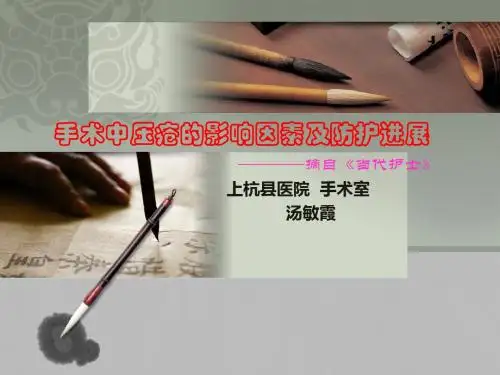 手术中压疮的影响