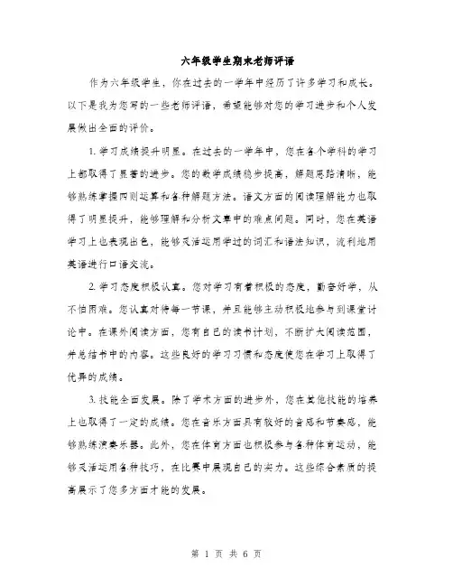 六年级学生期末老师评语（3篇）