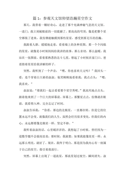 参观天文馆仰望浩瀚星空作文精选8篇