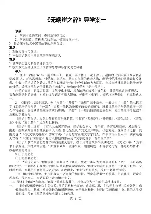 人教版高中语文选修“先秦诸子选读”第五单元第1课《无端崖之辞》导学案(4页)