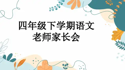 四年级下学期语文老师家长会