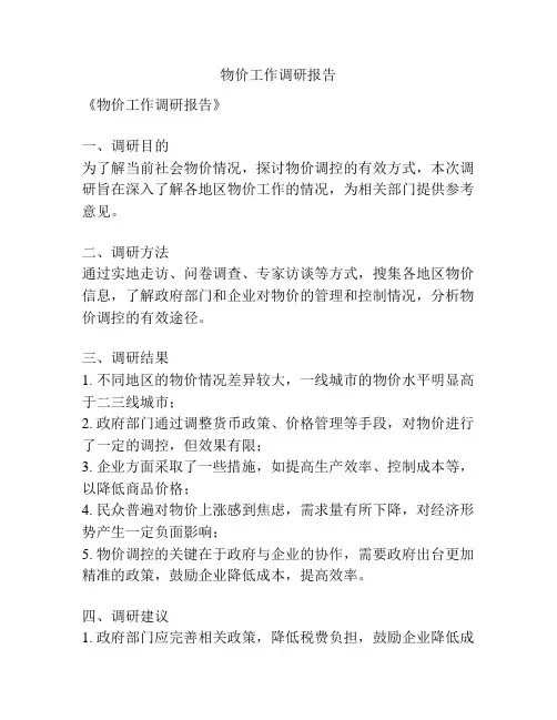 物价工作调研报告