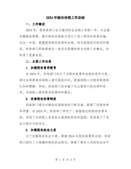 2024年综合治税工作总结