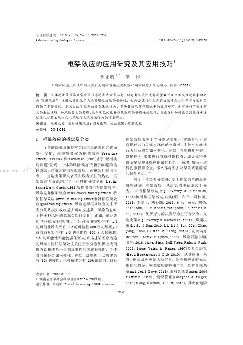 框架效应的应用研究及其应用技巧