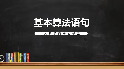 高中数学人教版《基本算法语句》教育教学课件