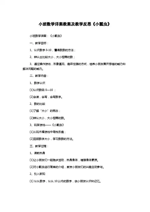 小班数学详案教案及教学反思《小瓢虫》