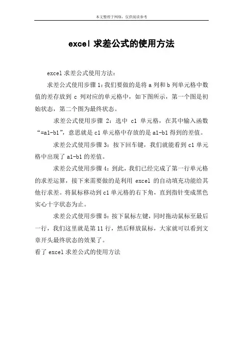 excel求差公式的使用方法