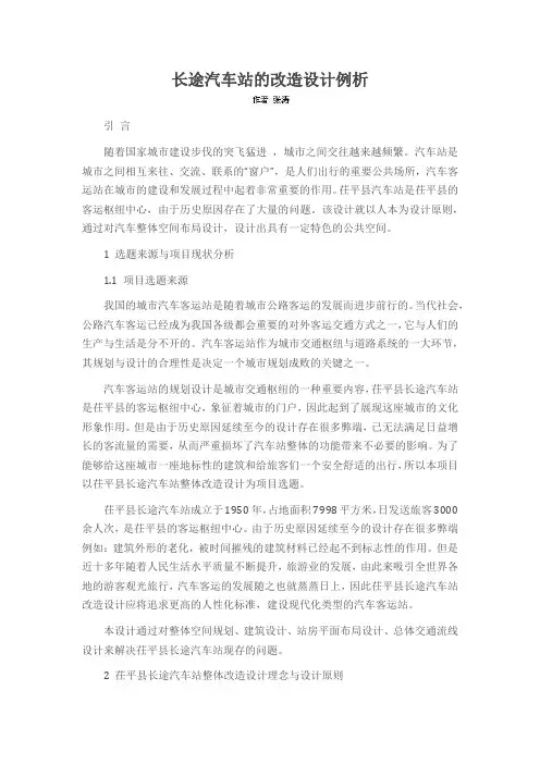 长途汽车站的改造设计例析