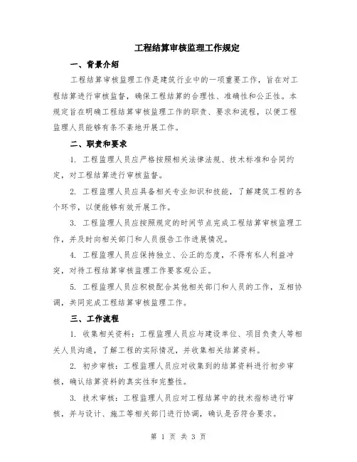 工程结算审核监理工作规定