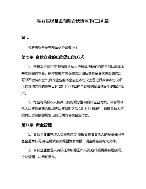 私募股权基金有限合伙协议书(三)4篇