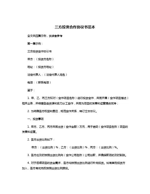 三方投资合作协议书范本