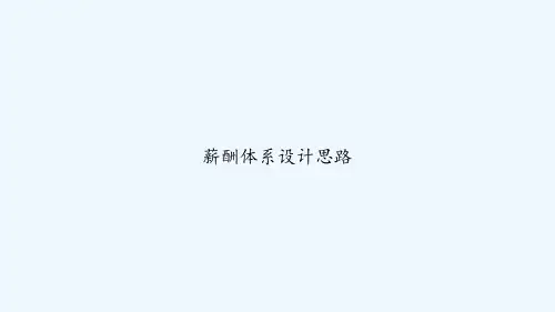 薪酬体系设计思路 PPT