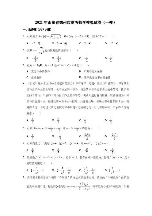 2021年山东省德州市高考数学(一模)模拟试卷(解析版)