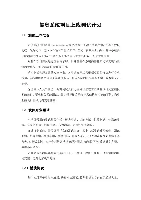信息系统项目上线测试计划