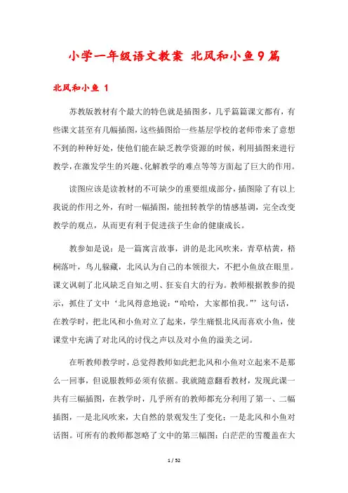 小学一年级语文教案 北风和小鱼9篇