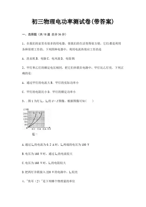 初三物理电功率测试卷(带答案)