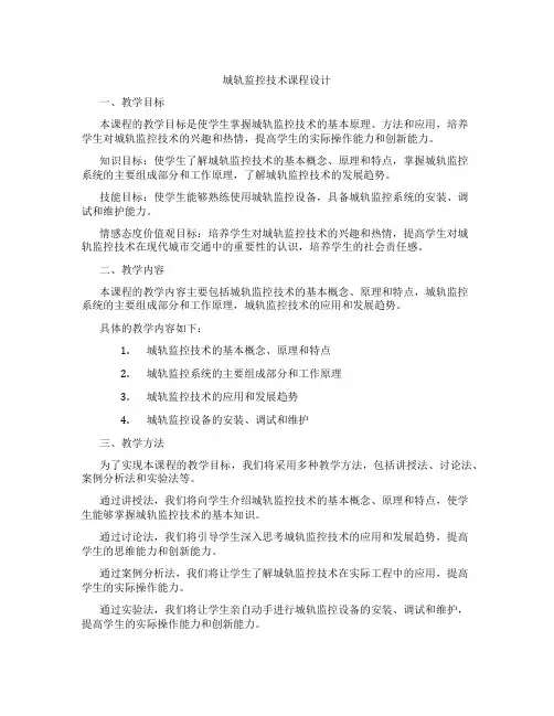 城轨监控技术课程设计