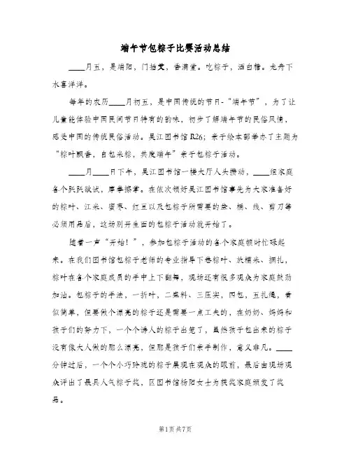 端午节包粽子比赛活动总结（4篇）