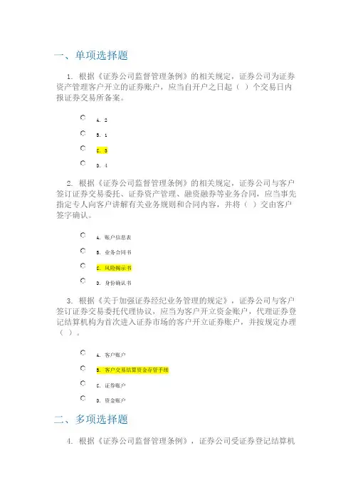 C13025证券公司开立客户账户关注问题及监管要求-测试-100分