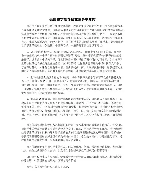 美国留学推荐信注意事项总结