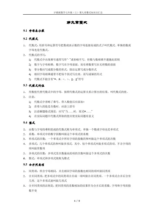 09-第九章-整式-七年级(上)-知识点汇总-沪教版