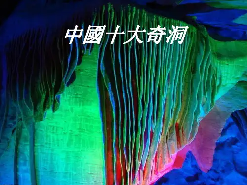 中国十大奇洞