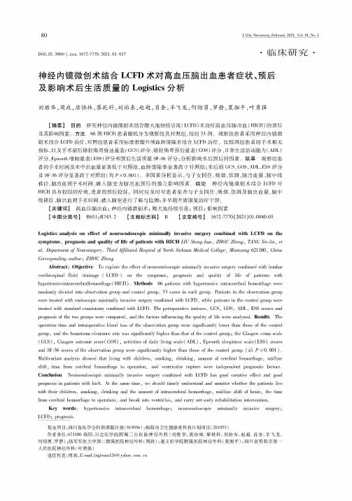 神经内镜微创术结合LCFD术对高血压脑出血患者症状、预后及影响术后生活质量的Logistics分析