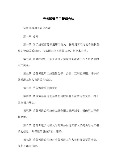 劳务派遣用工管理办法