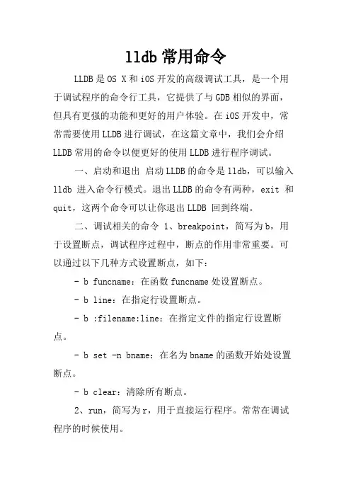 lldb常用命令