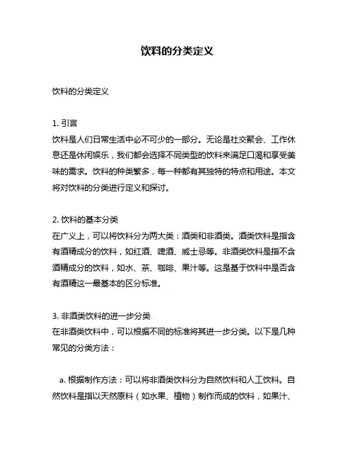 饮料的分类定义