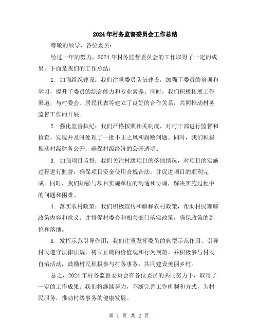 2024年村务监督委员会工作总结
