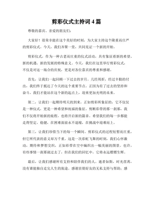 剪彩仪式主持词4篇