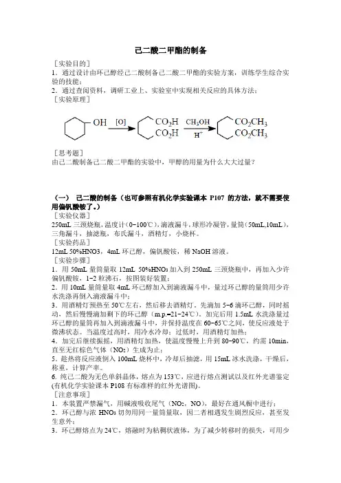 己二酸二甲酯的制备(多步有机合成及尾气处理)