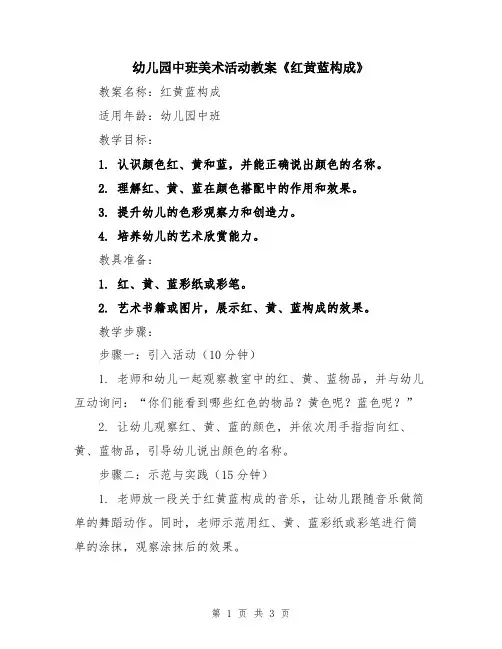 幼儿园中班美术活动教案《红黄蓝构成》