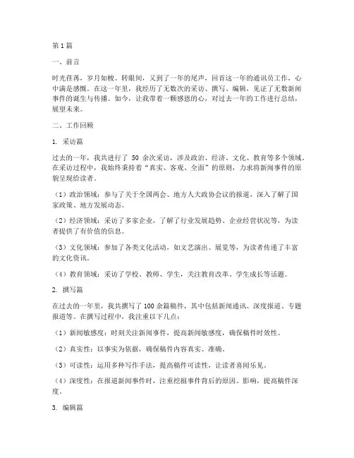 年度总结通讯员(3篇)