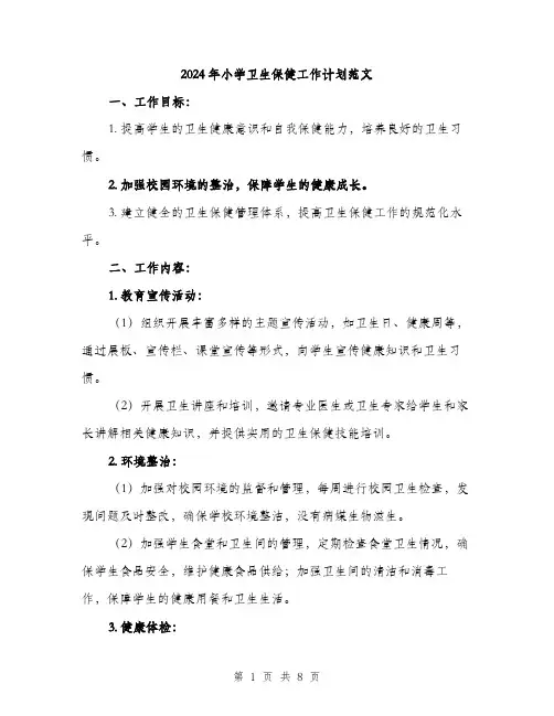 2024年小学卫生保健工作计划范文(2篇)
