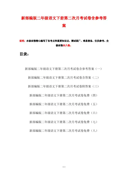 新部编版二年级语文下册第二次月考试卷含参考答案(八套)