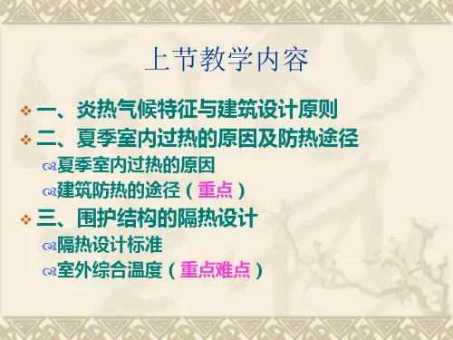 建筑防热围护结构的隔热措施精品PPT课件
