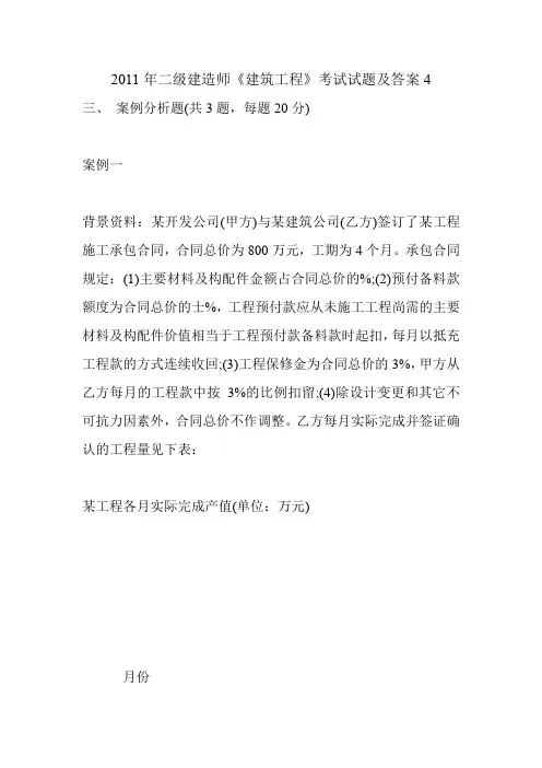 2011年二级建造师《建筑工程》考试试题及答案4
