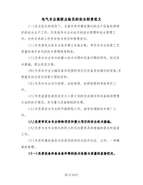 电气专业高级点检员的安全职责范文(3篇)