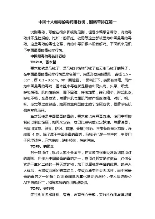 中国十大最毒的毒药排行榜，断肠草排在第一