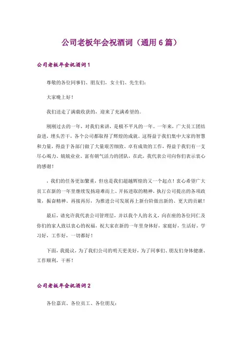 公司老板年会祝酒词(通用6篇)