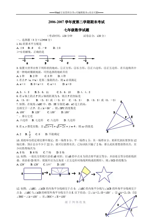 2006-2007学年度第二学期期末考试-七年级数学试题
