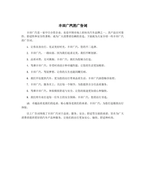 丰田广汽的广告词
