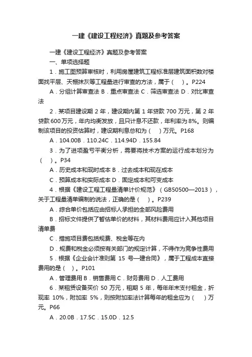一建《建设工程经济》真题及参考答案