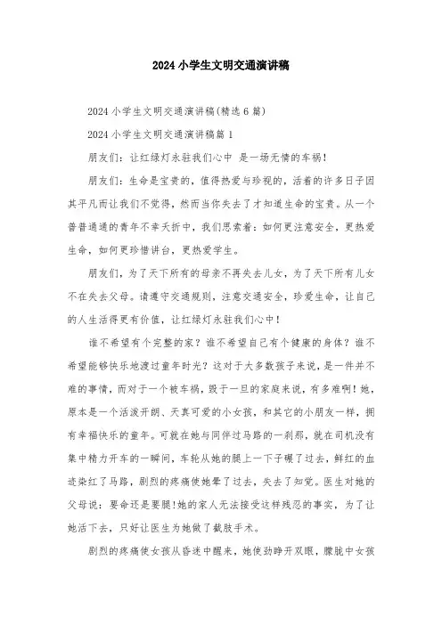 2024小学生文明交通演讲稿