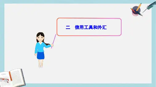 人教版高中政治必修一1.1.2《信用工具和外汇》ppt课件